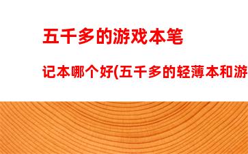 怎么挑选笔记本电脑(怎么挑选笔记本电脑不受骗)