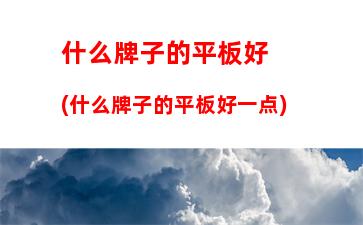 什么牌子手提电脑实惠又好用(手提电脑哪个牌子好用又实惠什么价格)