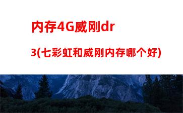 影驰名人堂内存2133(影驰名人堂内存超频参数)