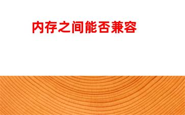 镁光黑色内存和绿色(镁光内存绿色和黑色的区别)