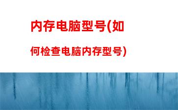 电脑内存的价格(电脑内存价格走势)