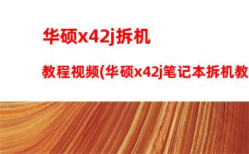 华硕k42jz参数详细(华硕k42jz主板参数)