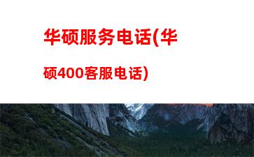 华硕笔记本如何(华硕笔记本如何恢复出厂系统)