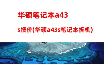 华硕笔记本x550c参数(华硕a45v笔记本参数)