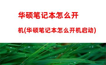 华硕主板bios设置中文(华硕主板bios设置中文没有反应)