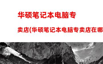 联想笔记本商务本哪款好用(联想笔记本哪款适合办公用)