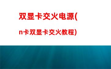 显卡n卡和a卡有什么区别(显卡a卡n卡什么意思)