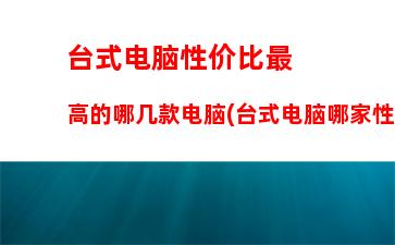 台式机内存2016选(台式机内存条怎么看内存)