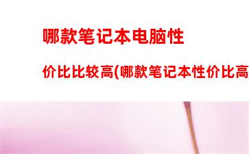 女生用轻薄笔记本推荐(适合女生办公用的轻薄笔记本推荐)