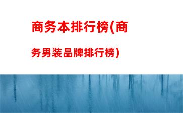 联想旗下的笔记本品牌(联想旗下有哪些品牌)