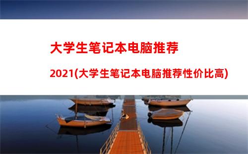 笔记本销量排名2022(笔记本销量排名前十的牌子)