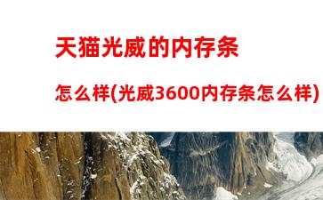 台式电脑一体机好还是有主机的好(台式电脑一体机是不是不需要主机了)