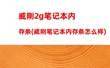 联想笔记本老款型号(联想笔记本屏幕亮度调节没反应)