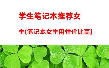 适合大一新生用的笔记本电脑(大一新生买平板电脑还是笔记本电脑)