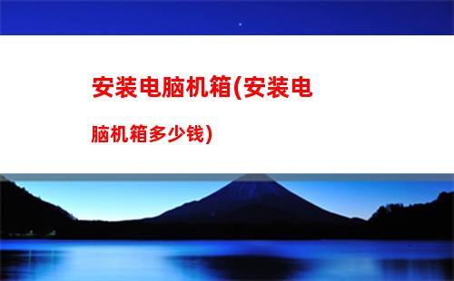 爱国者战狼机箱安装(爱国者a15机箱安装教程)