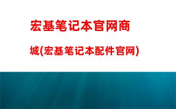 台式机笔记本(台式机笔记本共享屏幕)