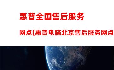 惠普打印机售后维修官网(惠普打印机售后维修服务中心官网电话)