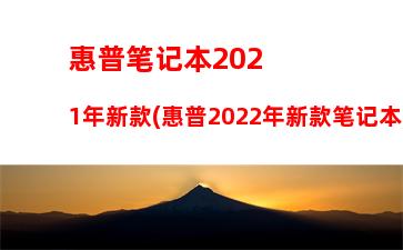 惠普笔记本维修点(惠普笔记本维修点价格查询)