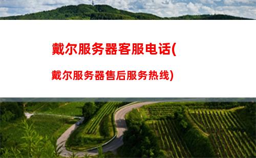 戴尔笔记本售后服务网点查询(吉林市戴尔笔记本售后服务网点查询)