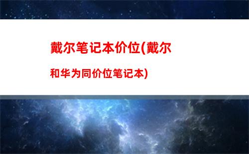 戴尔笔记本电脑电池(戴尔笔记本电脑电池如何拆卸)