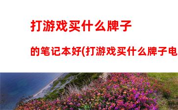 笔记本电脑配置清单及价格表2022(笔记本电脑配置清单及价格表)