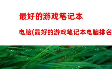 性价比最高的游戏本电脑(哪款游戏本电脑性价比最高)