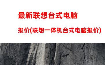 怎样选择笔记本电脑配置(怎样看笔记本电脑的配置型号)