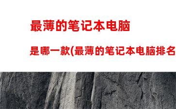 推荐一款3000左右的笔记本(3000左右最强游戏笔记本)