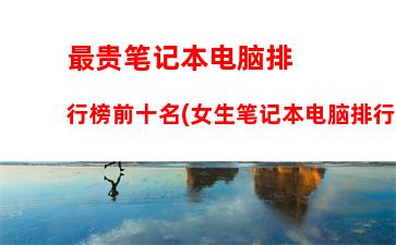 适合视频剪辑的笔记本电脑(适合视频剪辑的笔记本电脑推荐灵越14Plus)