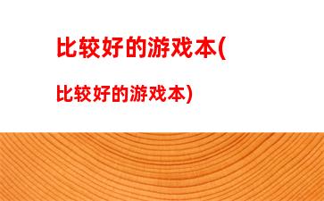 笔记本电脑哪种配置好点(哪种笔记本电脑配置高)