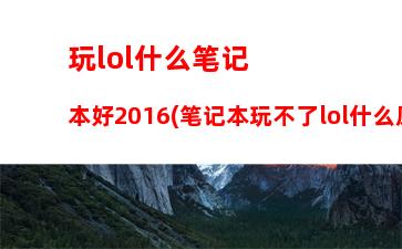 cpu天梯图带笔记本(cpu天梯图笔记本2021最新版)