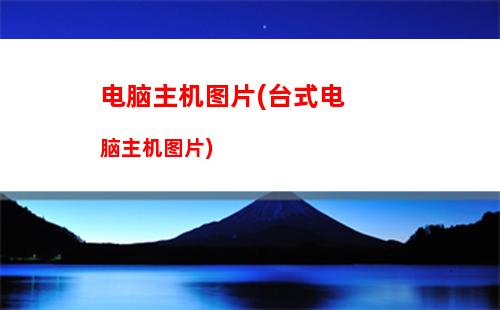 爱国者v9机箱是什么(爱国者机箱是什么牌子)