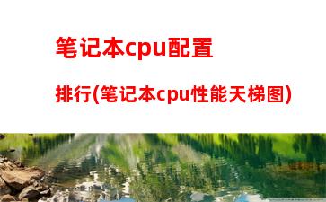 笔记本cpu多少度正常(c笔记本cpu多少度正常)