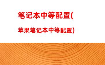 联想电脑t450多少钱一台(联想t450当年多少钱一台)