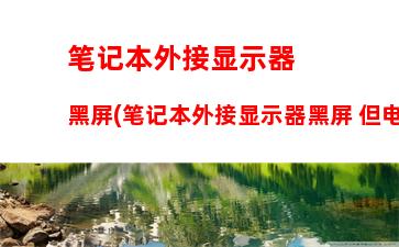 i5主板技嘉730显卡怎么样(技嘉主板bios显卡设置图解)