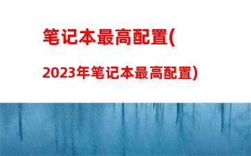 笔记本内存和台式内存(笔记本内存和台式内存性能)