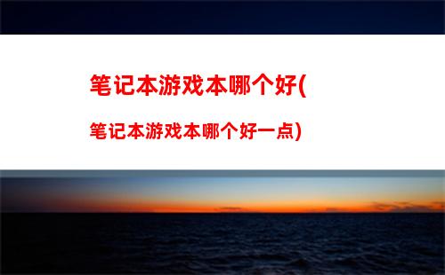 笔记本哪个牌子性价比高(笔记本哪个牌子性价比高质量又好知乎)