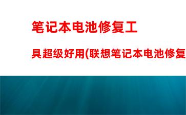 联想家用一体机电脑(联想一体机电脑怎么重装系统)