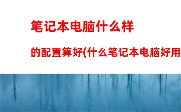 笔记本电脑在线咨询(笔记本电脑在线咨询问题)