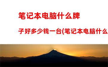 笔记本电脑配置清单(笔记本电脑配置清单及价格表2021)