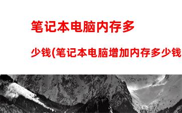 玩英雄联盟需要什么配置的笔记本(玩英雄联盟笔记本最低配置)