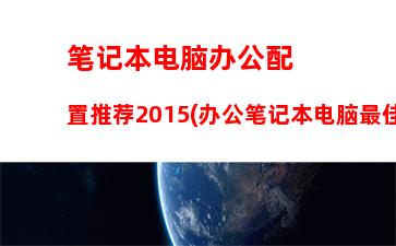 华硕笔记本产品系列(华硕笔记本产品系列那种好)