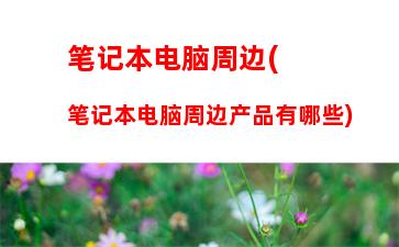 华硕笔记本售后维修服务官网(华硕笔记本官方售后)