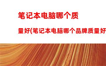 笔记本cpu天梯排行榜(笔记本cpu天梯图2023年最新)