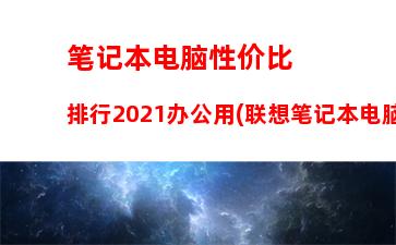 000元笔记本(5000元笔记本推荐2022)"