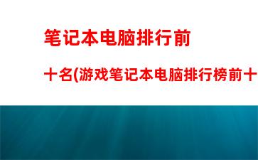 笔记本电脑商务哪款好(联想商务笔记本电脑哪款好)