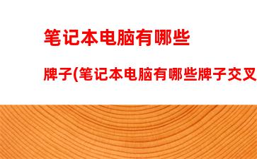 笔记本品牌性价比(笔记本那个品牌的性价比好)