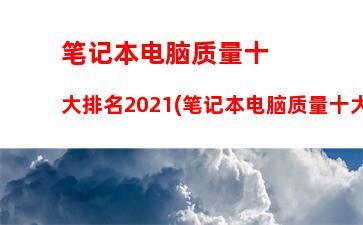 笔记本黑屏开不了机(笔记本黑屏开不了机怎么办 重启也没有用)