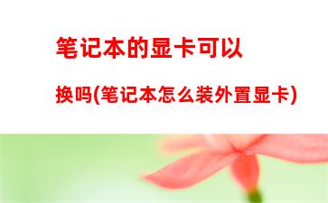 60主板开核(戴尔960主板)"