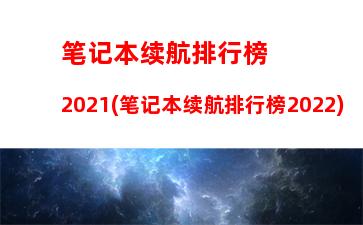 笔记本电脑网购网站(网购笔记本电脑哪个平台最好)